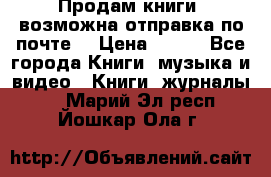 Продам книги (возможна отправка по почте) › Цена ­ 300 - Все города Книги, музыка и видео » Книги, журналы   . Марий Эл респ.,Йошкар-Ола г.